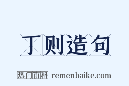 丁则造句是什么意思的图片